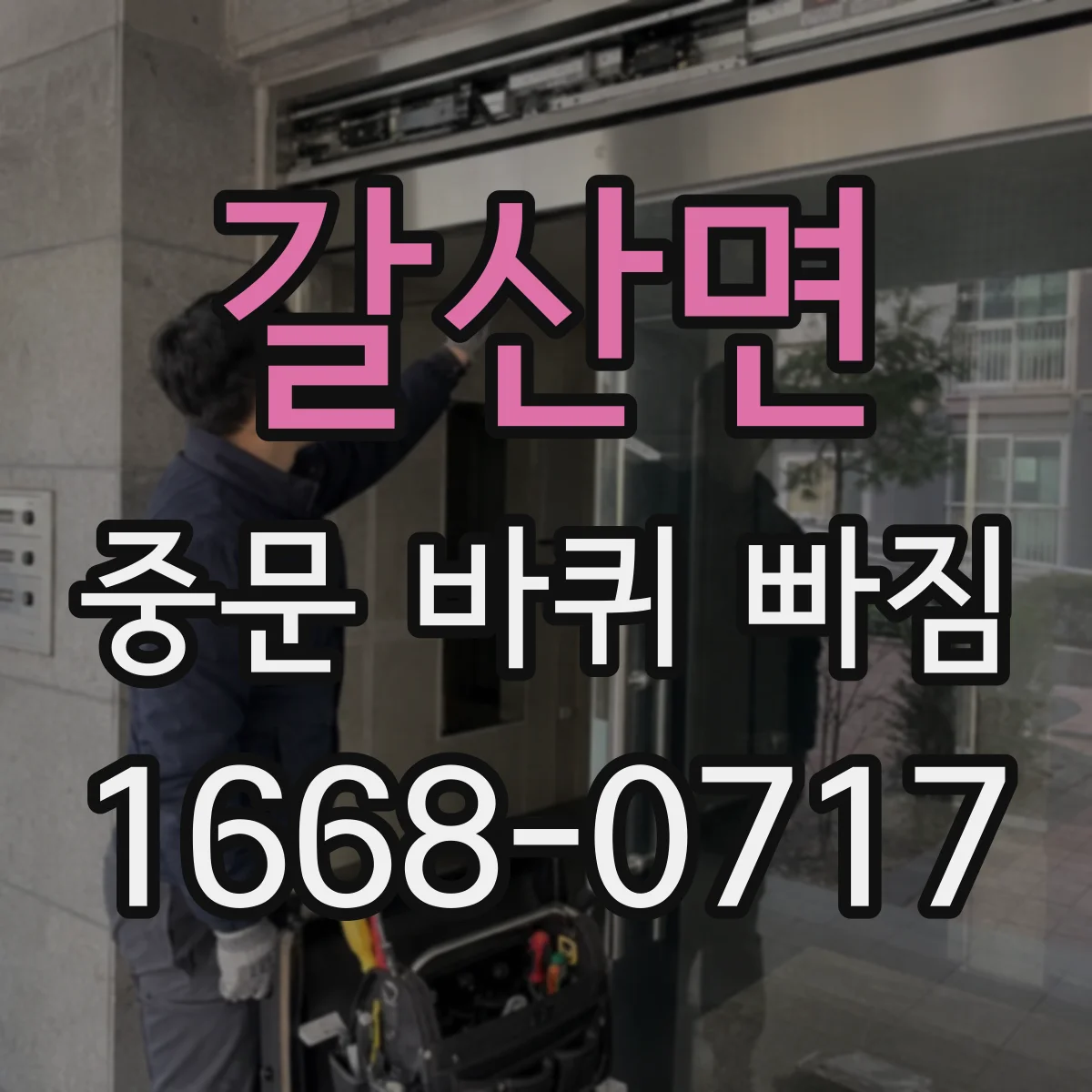 갈산면 중문 바퀴 빠짐