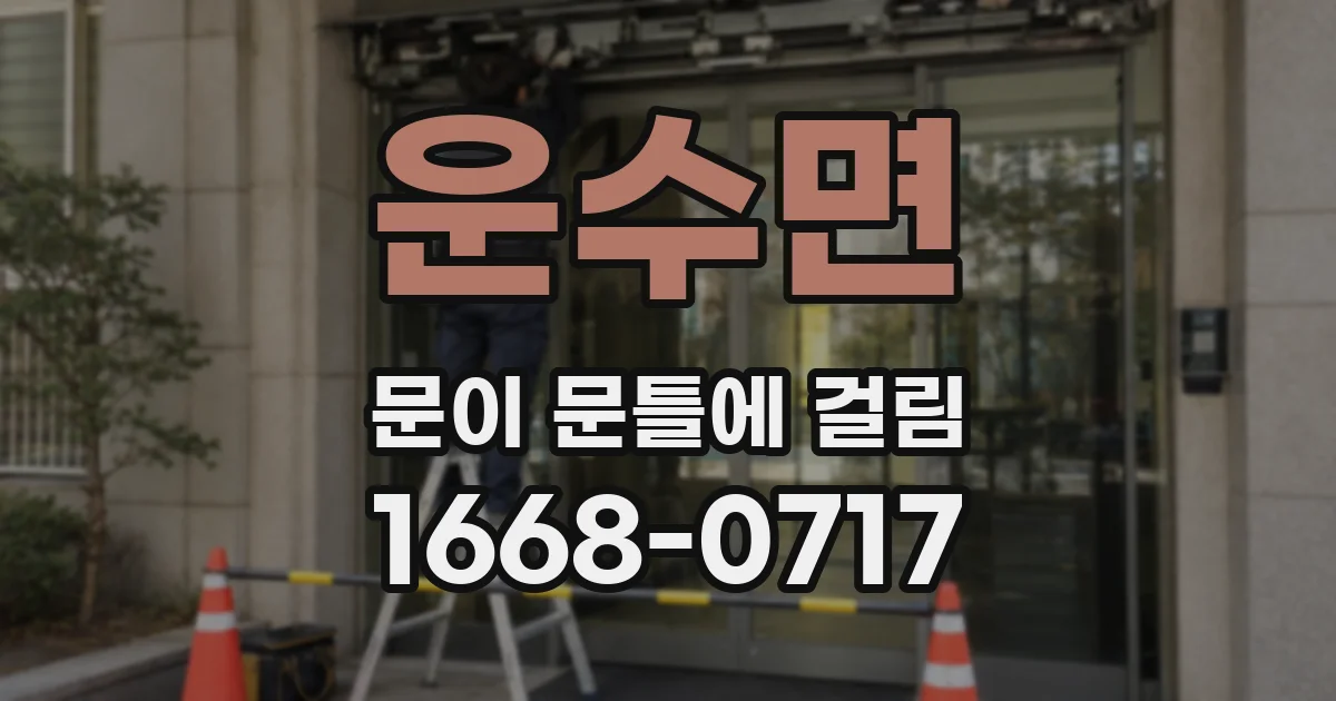 운수면 문이 문틀에 걸림