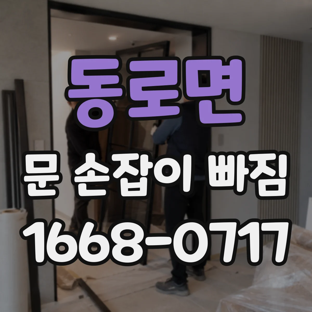 동로면 문 손잡이 빠짐