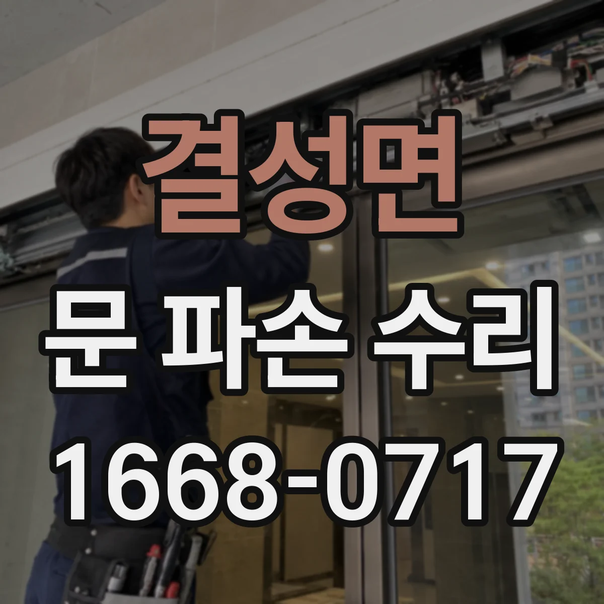결성면 문 파손 수리