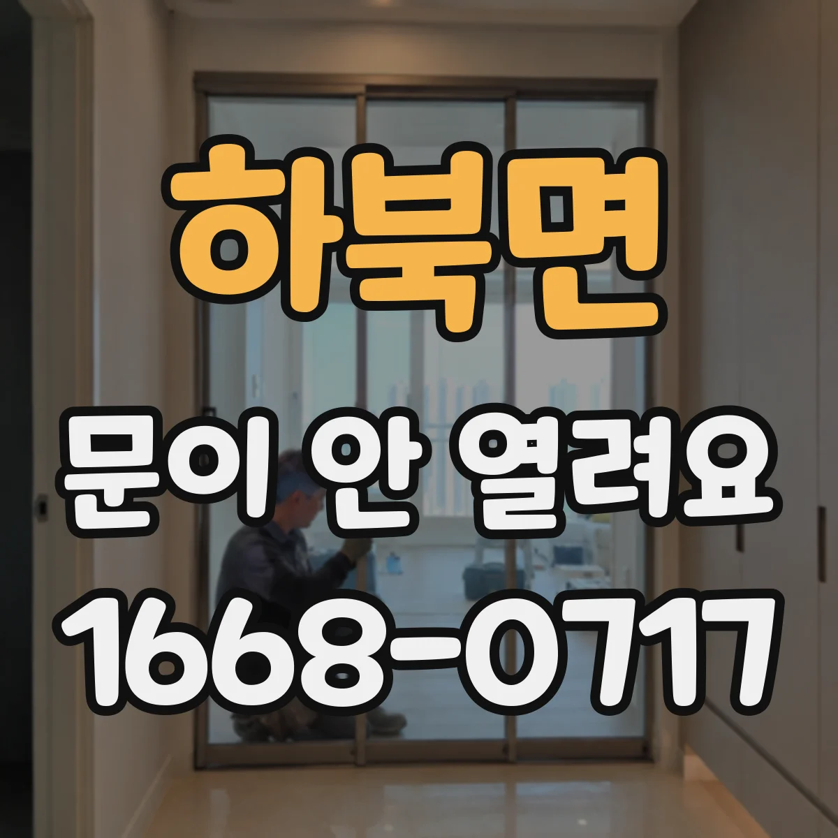 하북면 문이 안 열려요