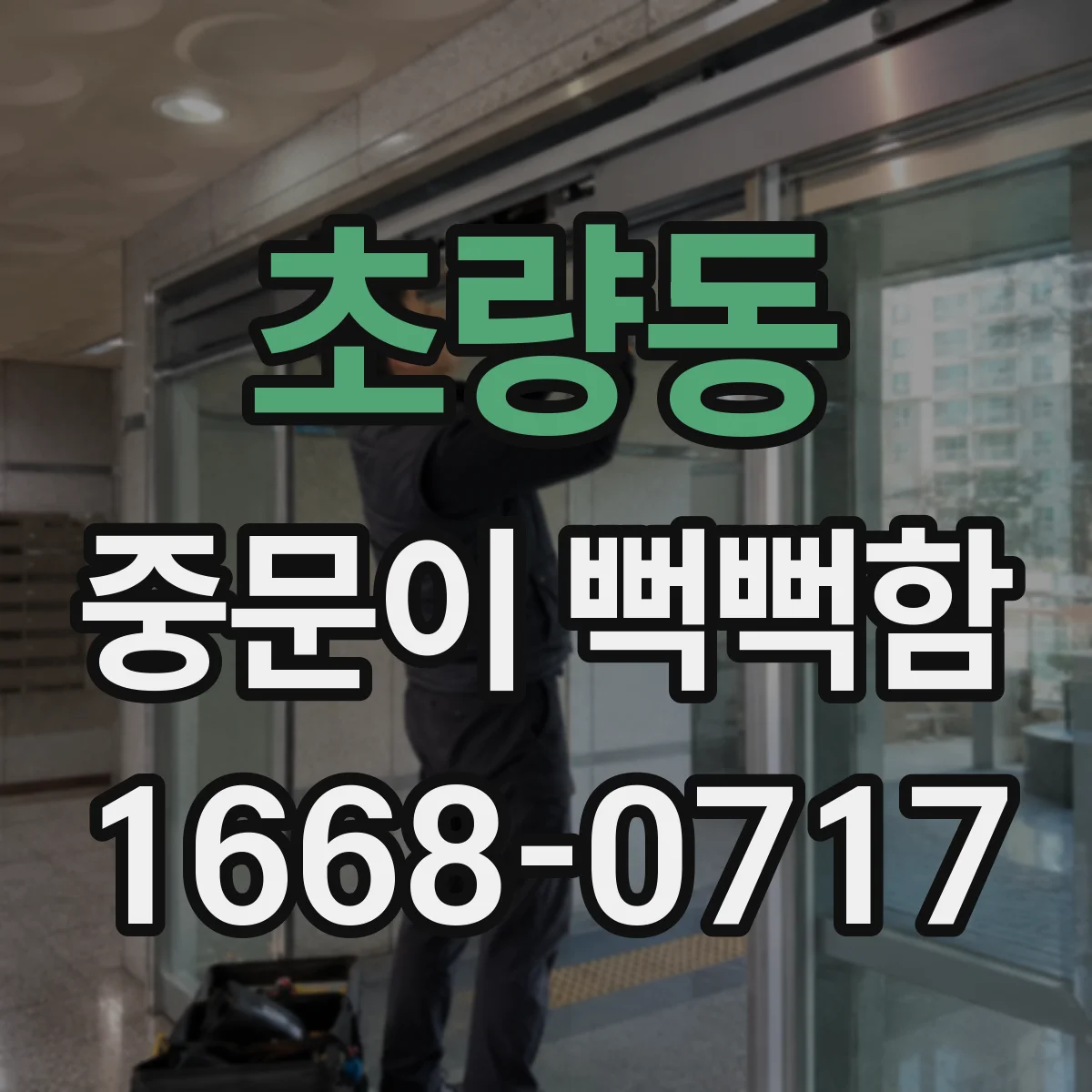 초량동 중문이 뻑뻑함
