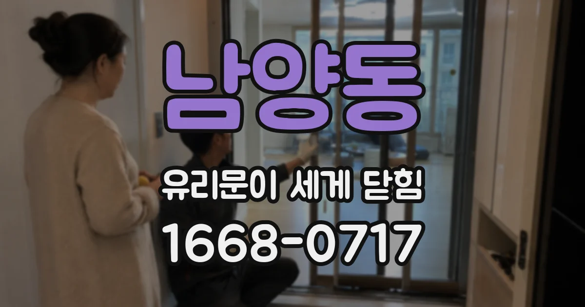 남양동 유리문이 세게 닫힘