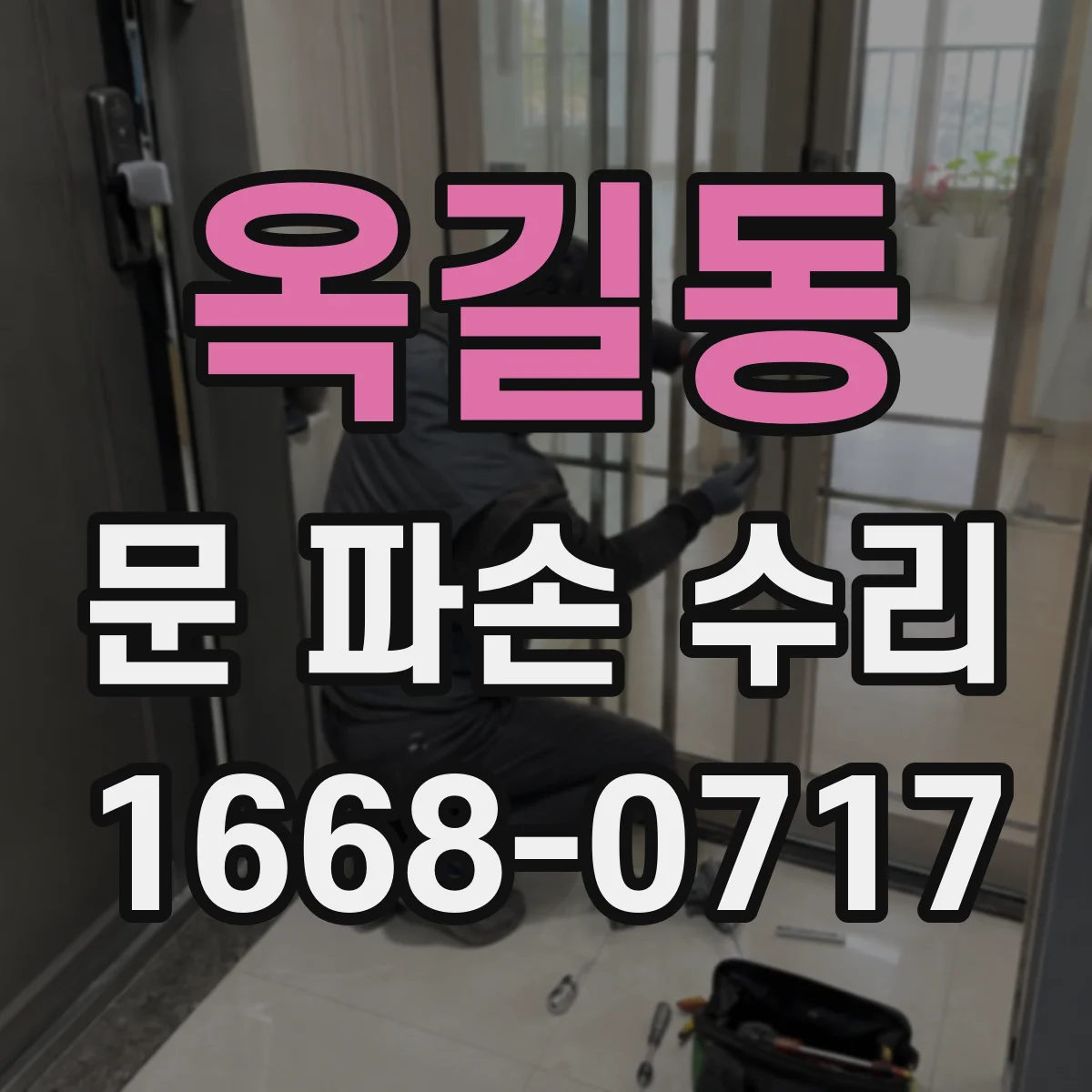 옥길동 문 파손 수리
