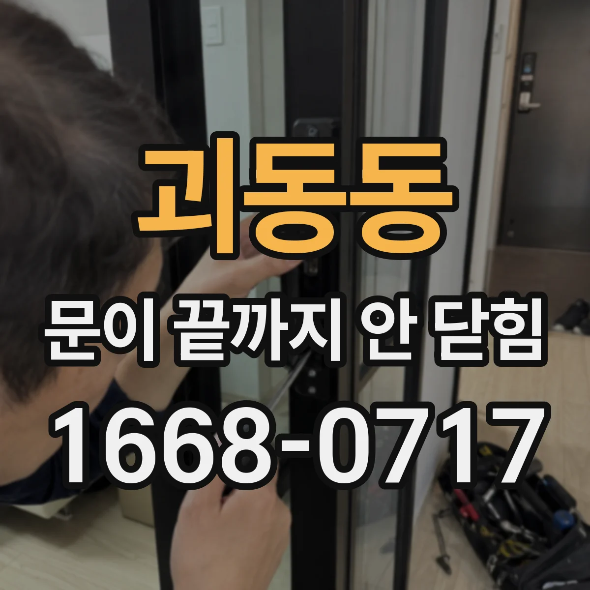괴동동 문이 끝까지 안 닫힘