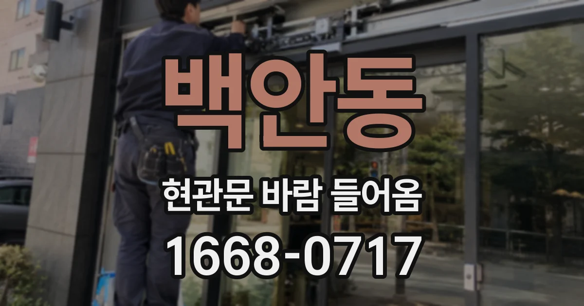 백안동 현관문 바람 들어옴