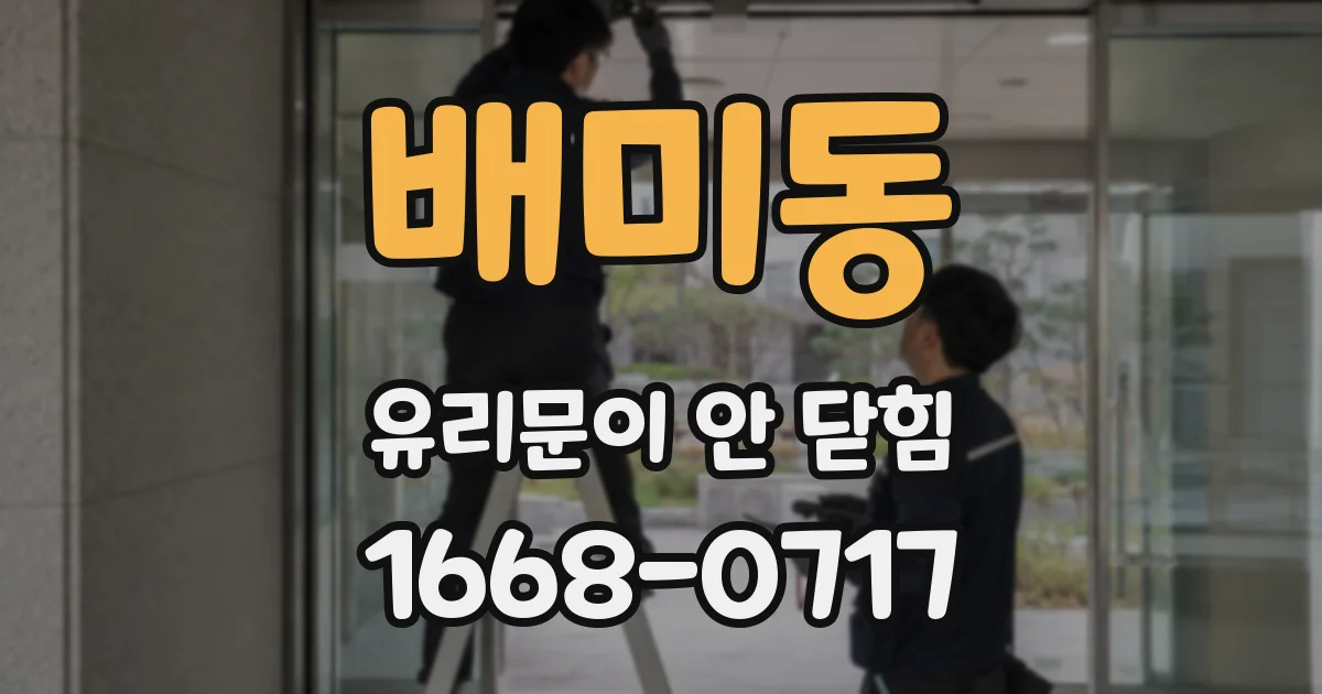 배미동 유리문이 안 닫힘