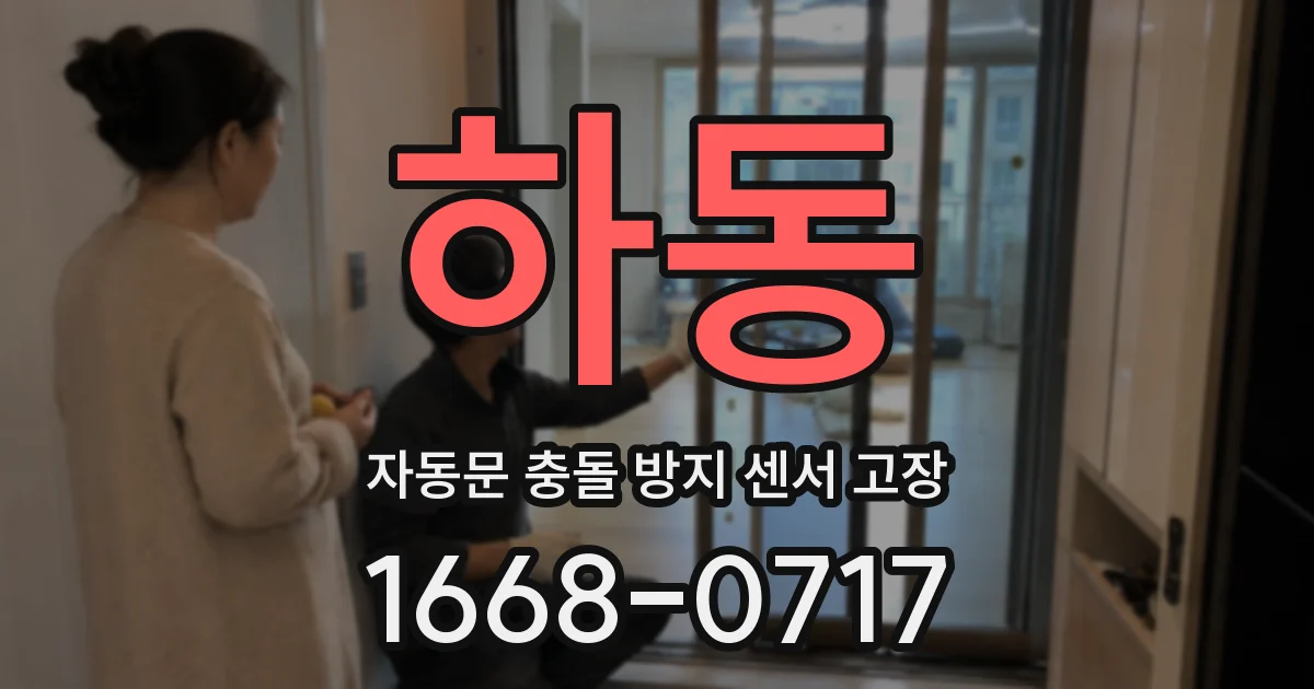 하동 자동문 충돌 방지 센서 고장