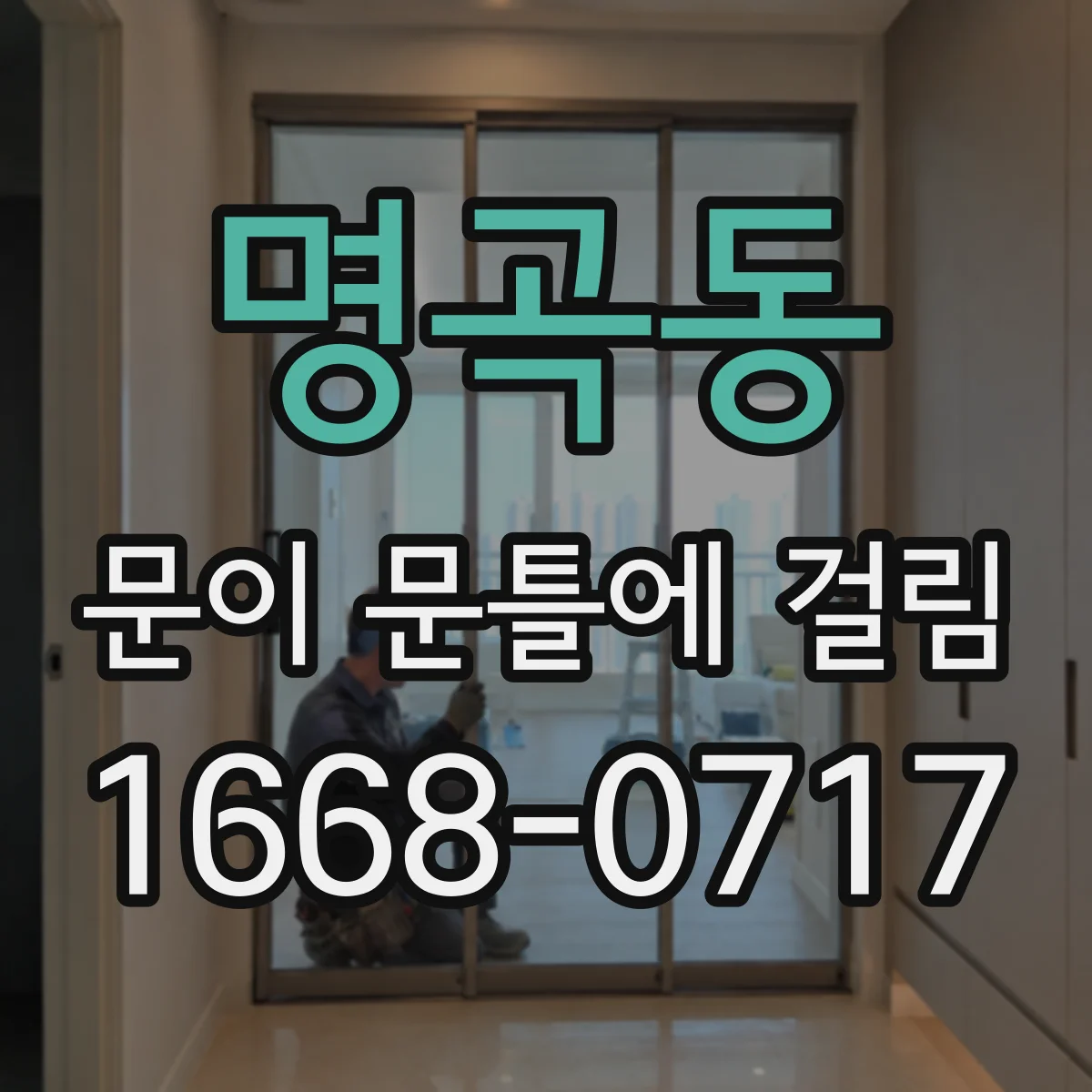 명곡동 문이 문틀에 걸림