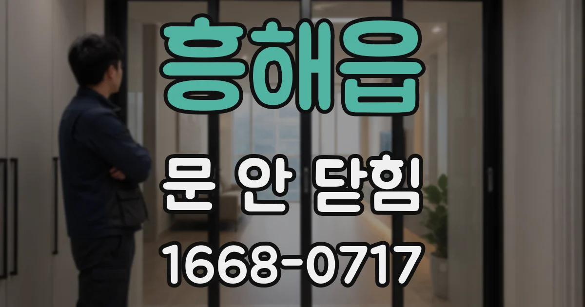 흥해읍 문 안 닫힘