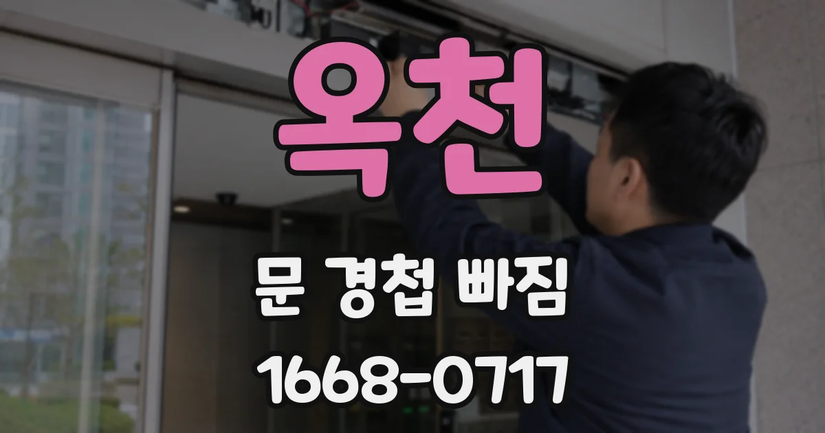 옥천 문 경첩 빠짐