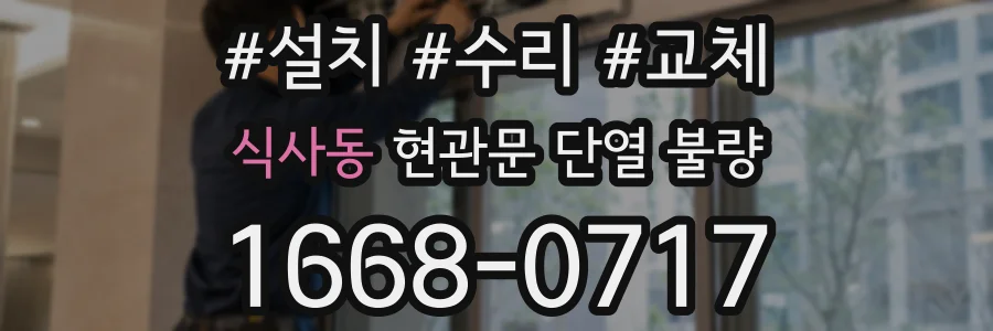 식사동 현관문 단열 불량
