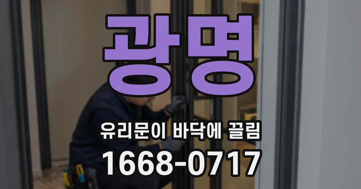 광명 유리문이 바닥에 끌림
