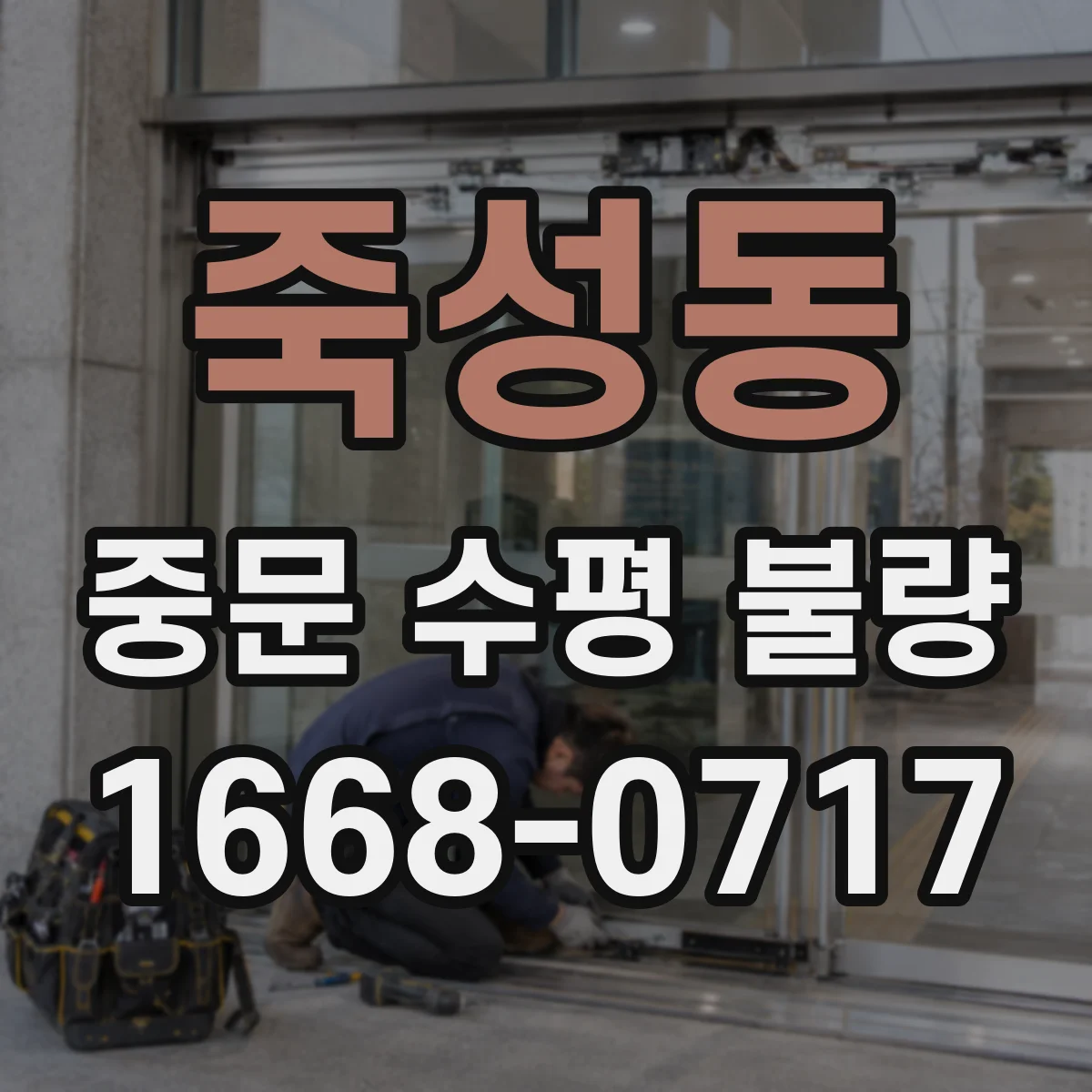 죽성동 중문 수평 불량