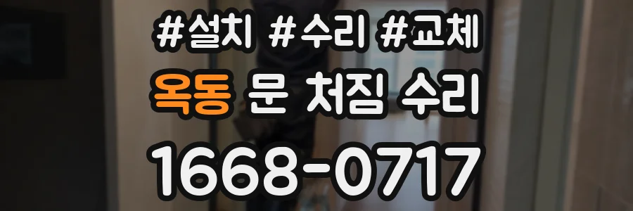 옥동 문 처짐 수리
