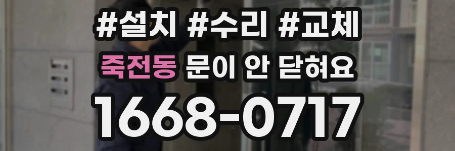 죽전동 문이 안 닫혀요