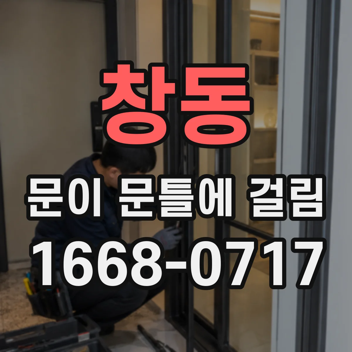 창동 문이 문틀에 걸림