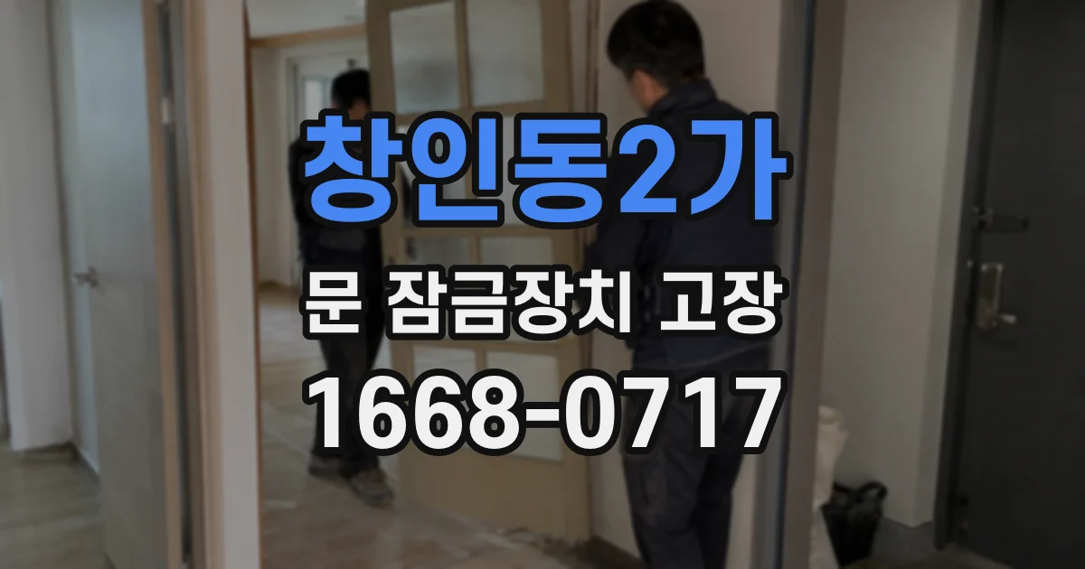 창인동2가 문 잠금장치 고장