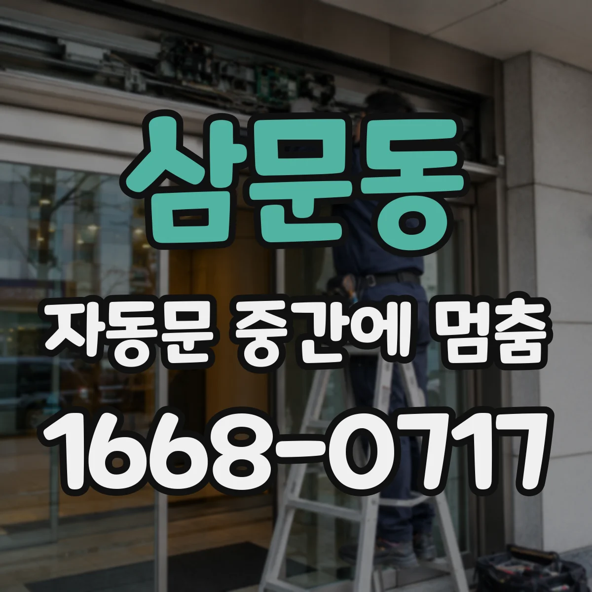 삼문동 자동문 중간에 멈춤