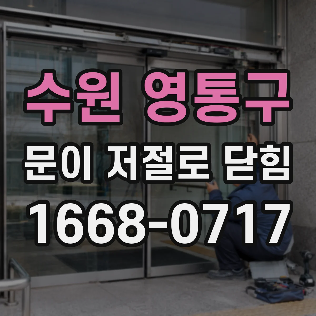 수원 영통구 문이 저절로 닫힘