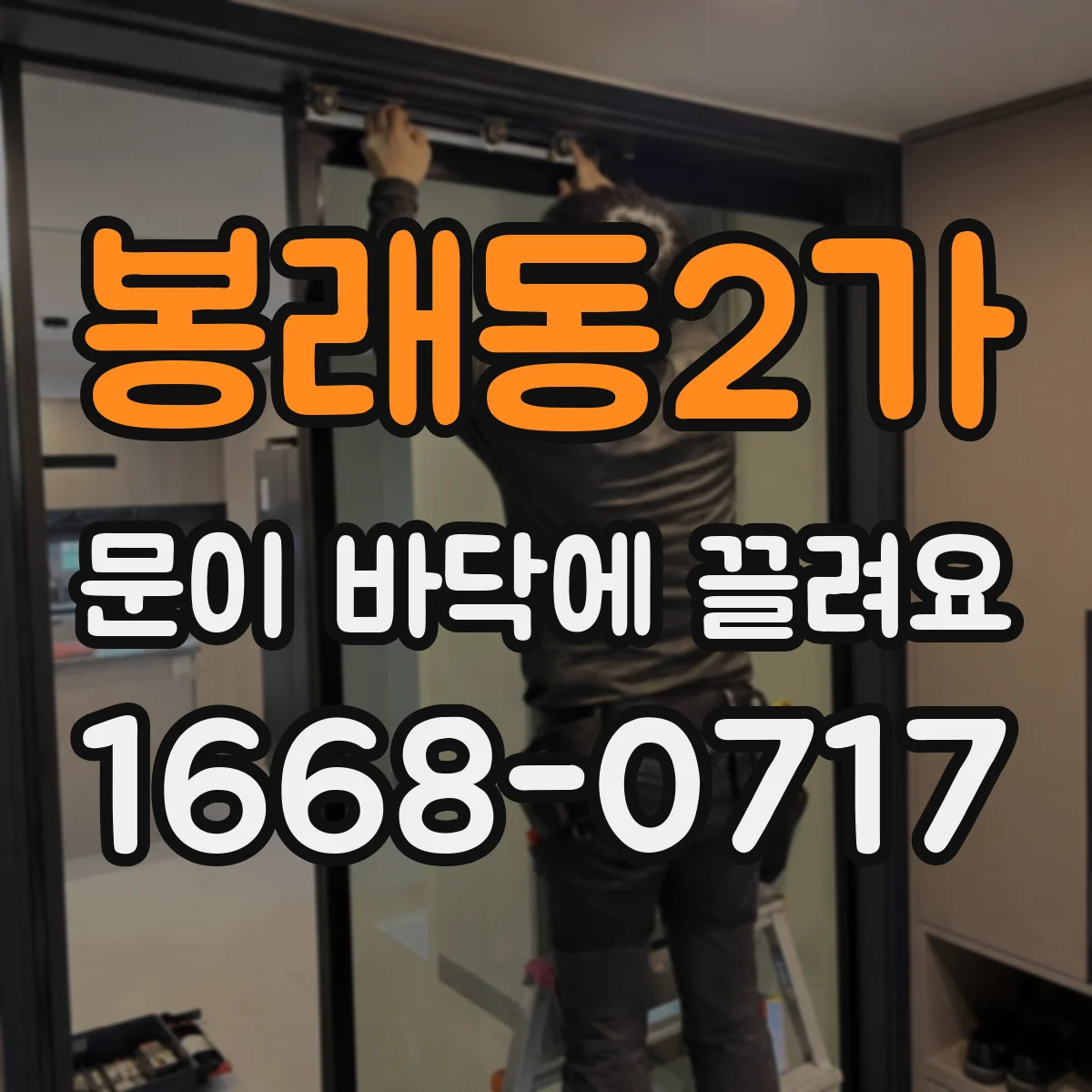 봉래동2가 문이 바닥에 끌려요