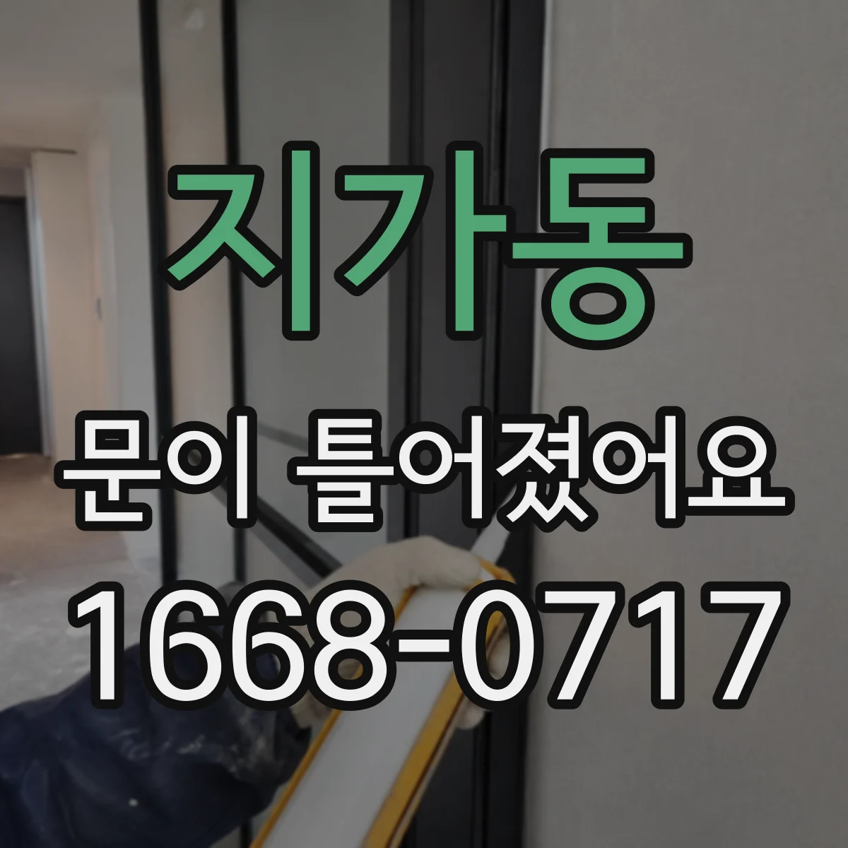지가동 문이 틀어졌어요