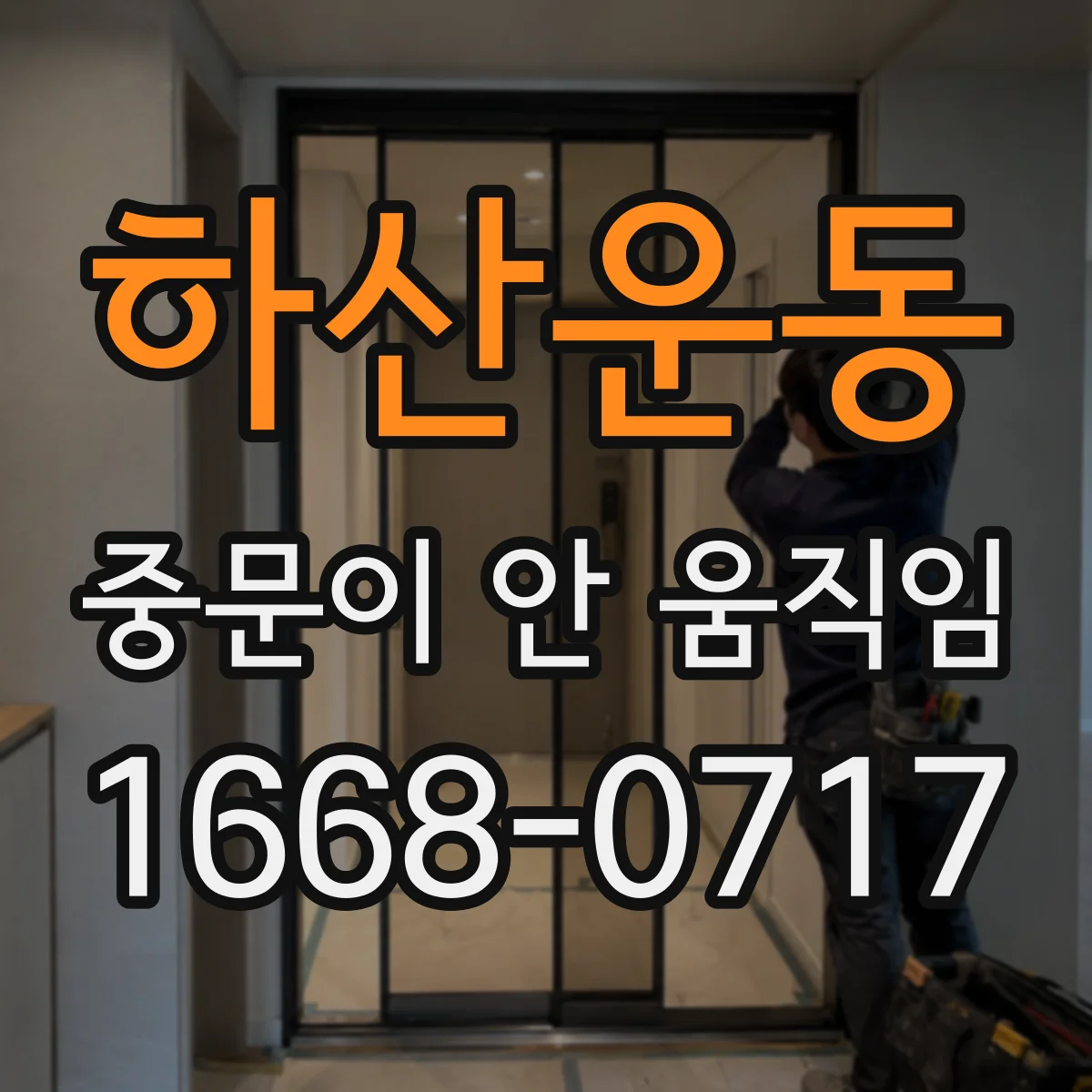 하산운동 중문이 안 움직임