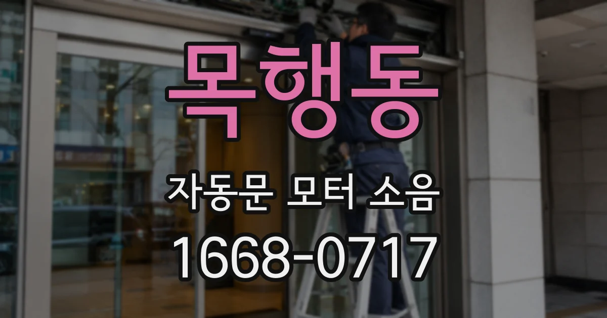 목행동 자동문 모터 소음