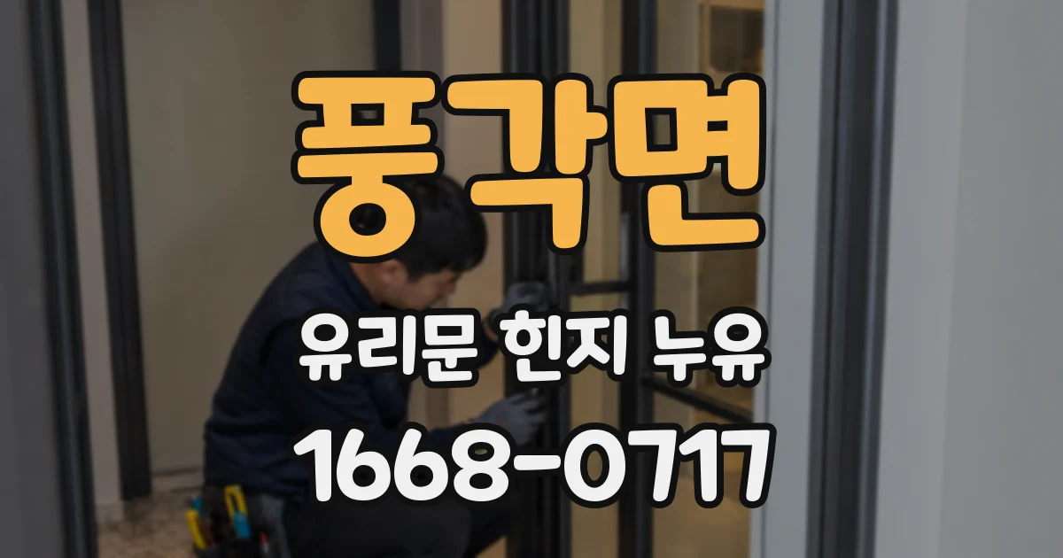 풍각면 유리문 힌지 누유