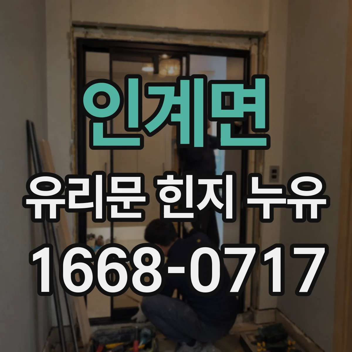 인계면 유리문 힌지 누유