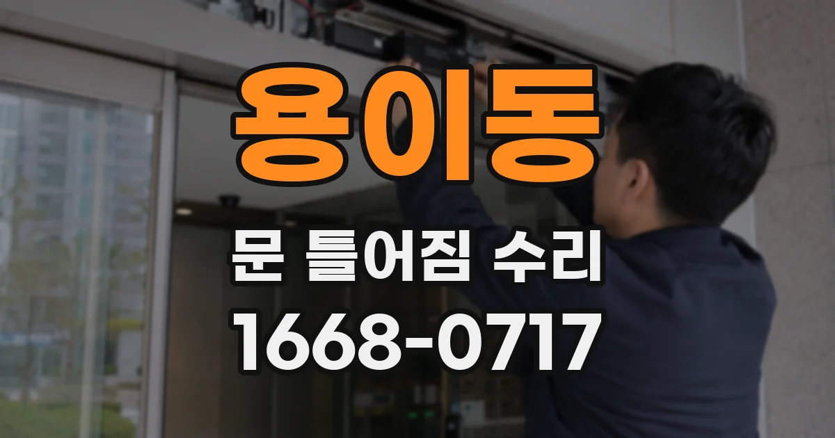 용이동 문 틀어짐 수리