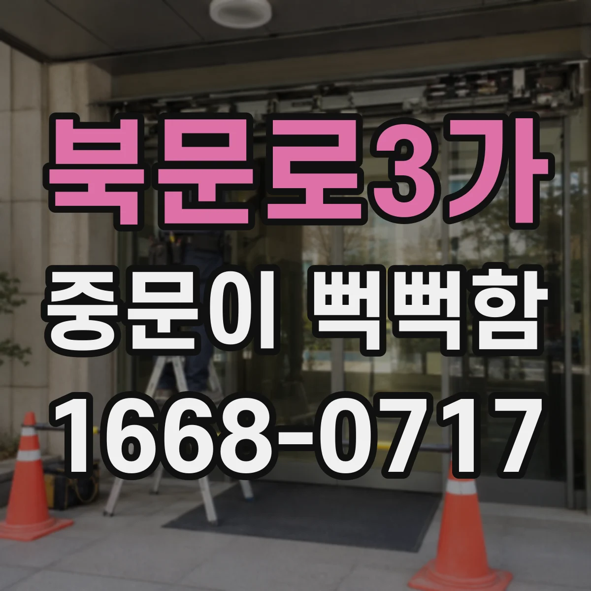 북문로3가 중문이 뻑뻑함