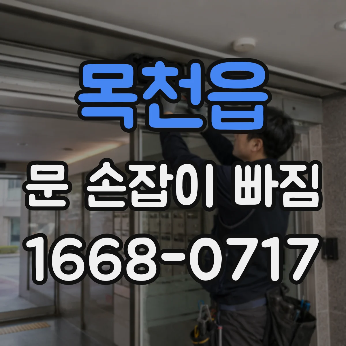목천읍 문 손잡이 빠짐