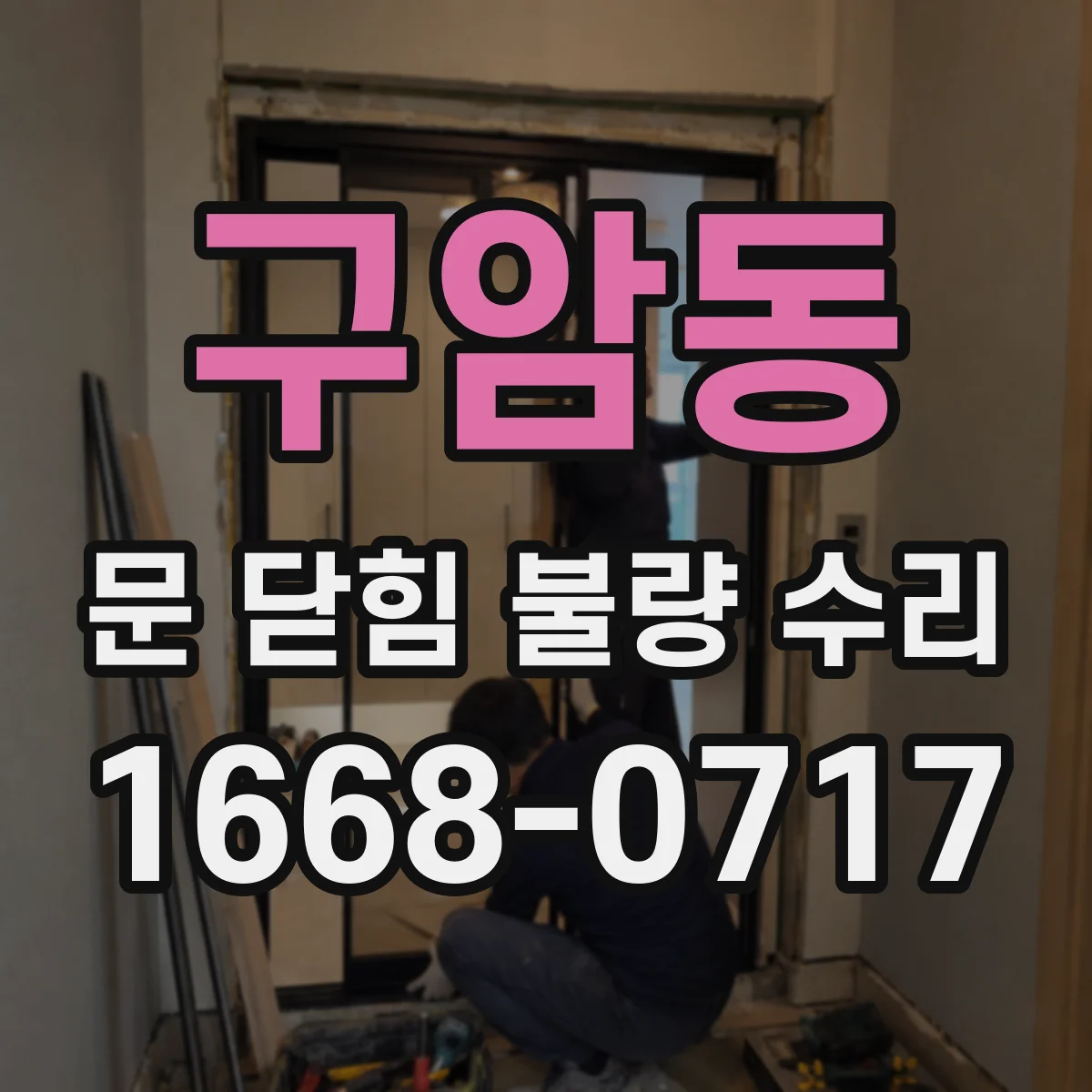구암동 문 닫힘 불량 수리