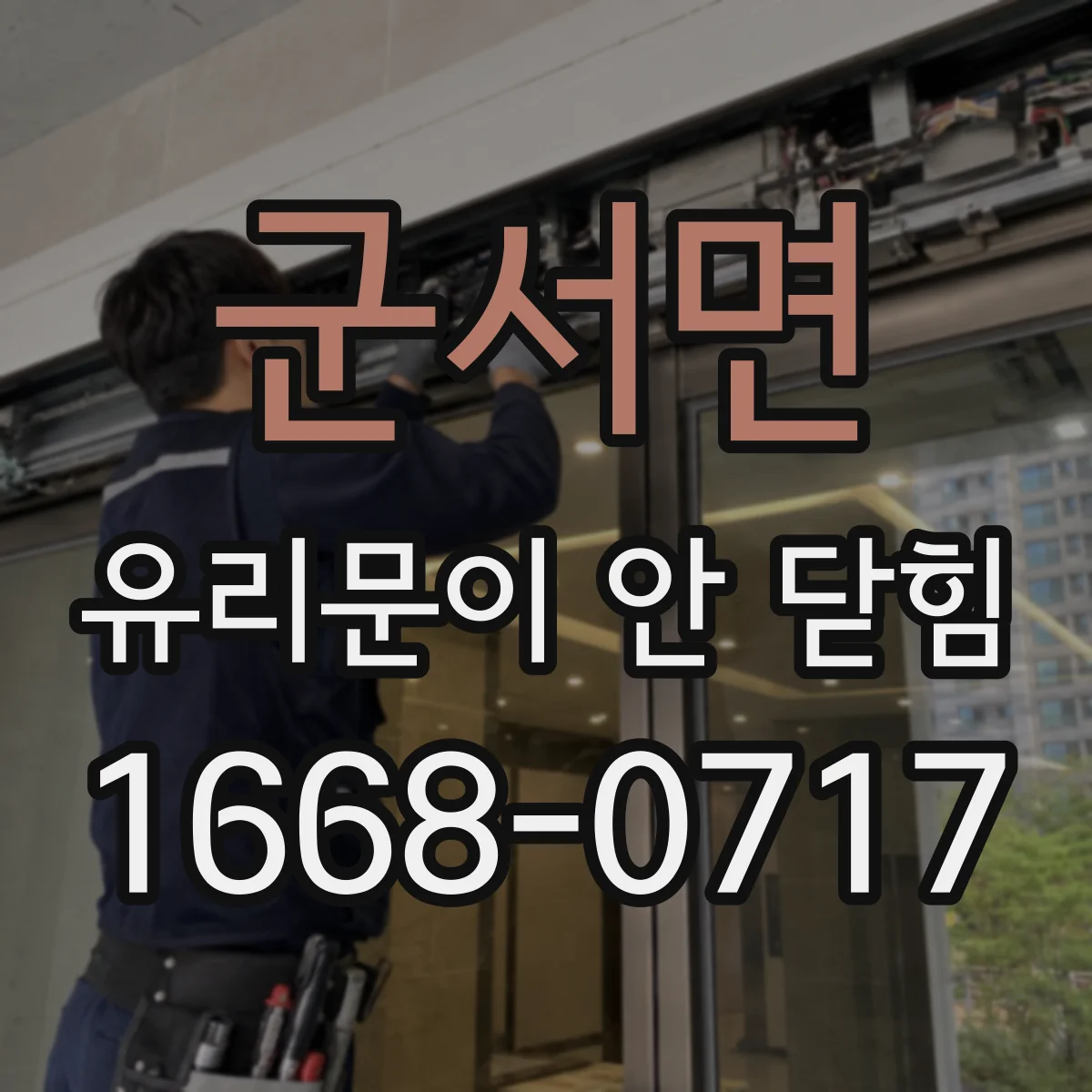 군서면 유리문이 안 닫힘