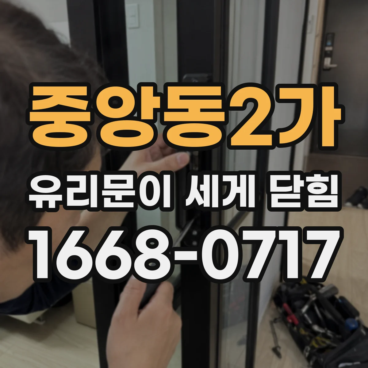 중앙동2가 유리문이 세게 닫힘