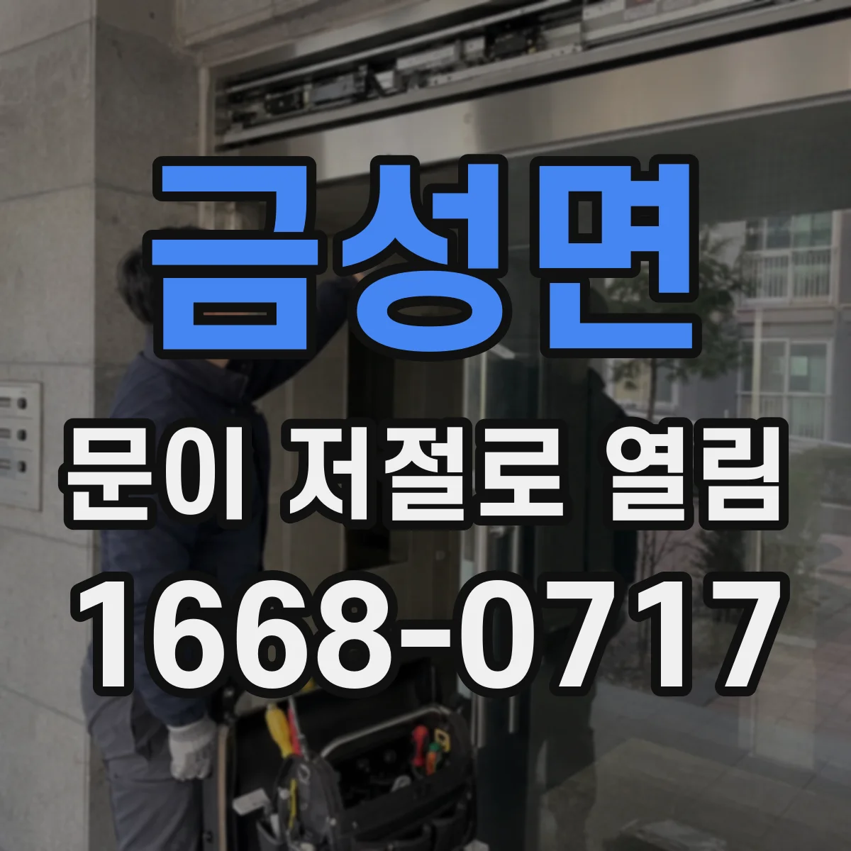 금성면 문이 저절로 열림