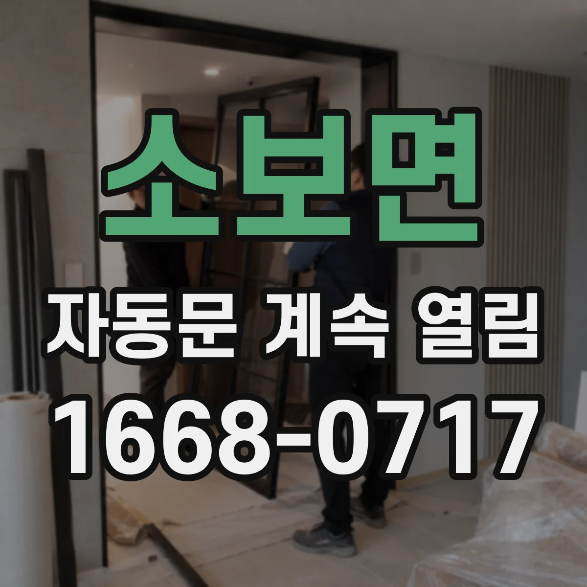 소보면 자동문 계속 열림