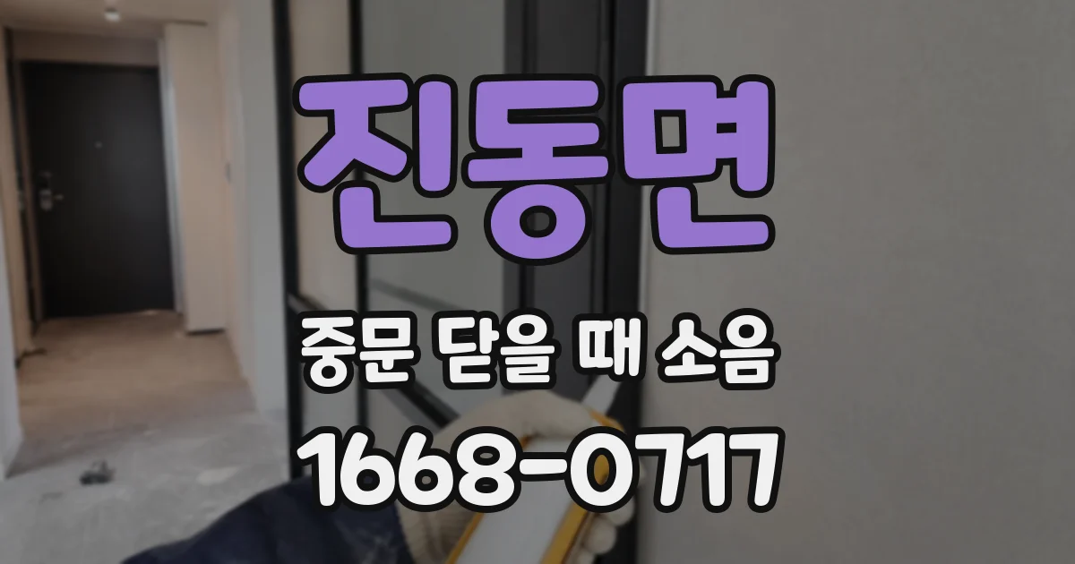 진동면 중문 닫을 때 소음