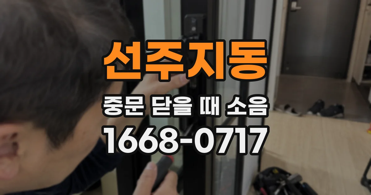 선주지동 중문 닫을 때 소음