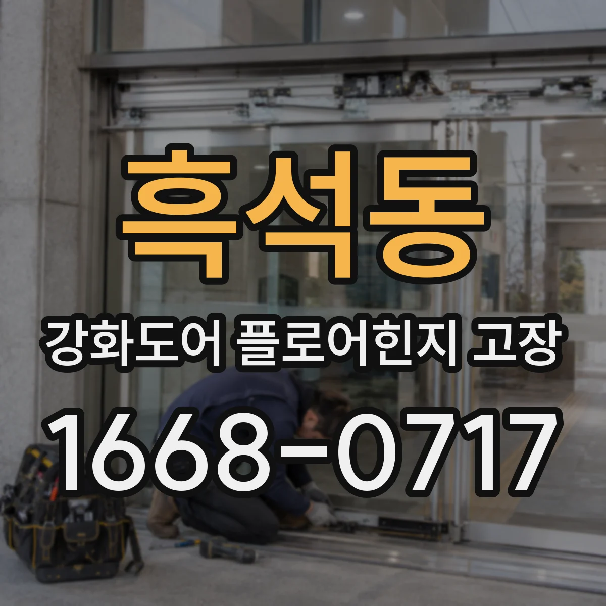 흑석동 강화도어 플로어힌지 고장