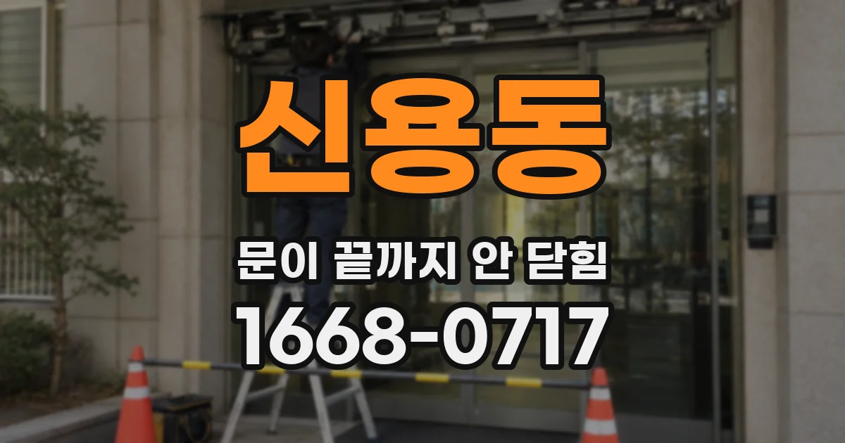 신용동 문이 끝까지 안 닫힘