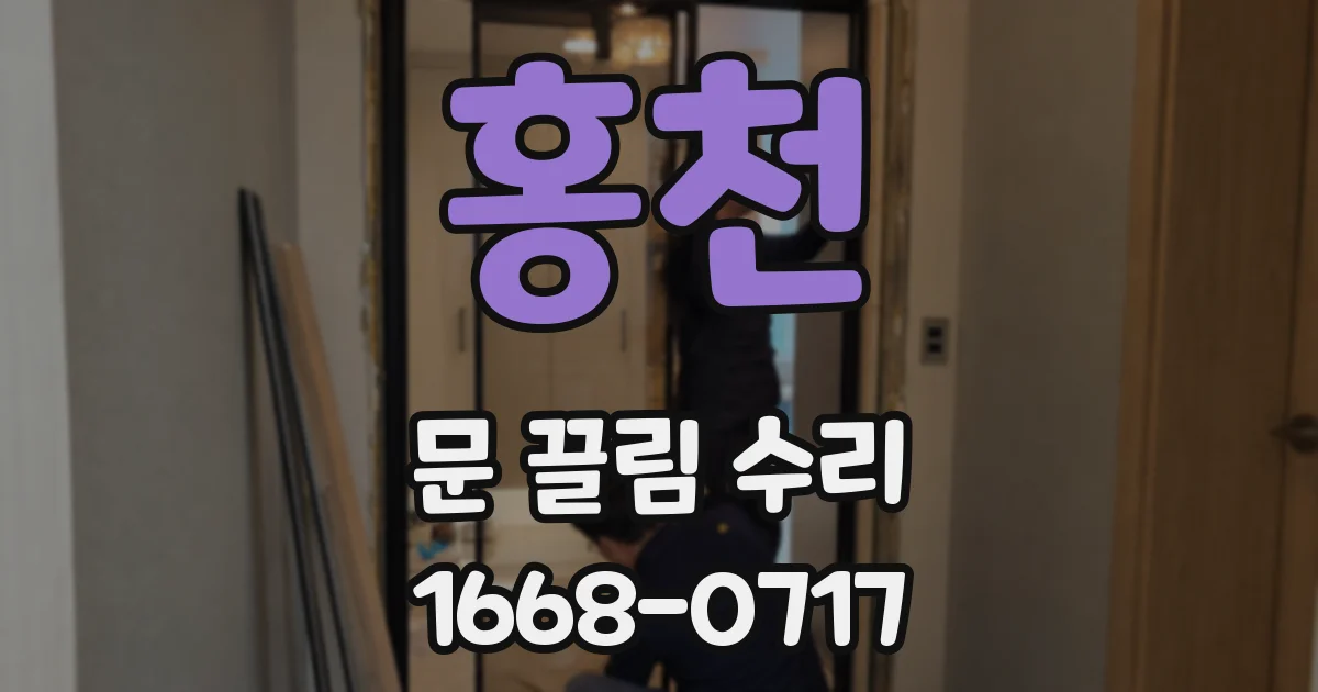 홍천 문 끌림 수리