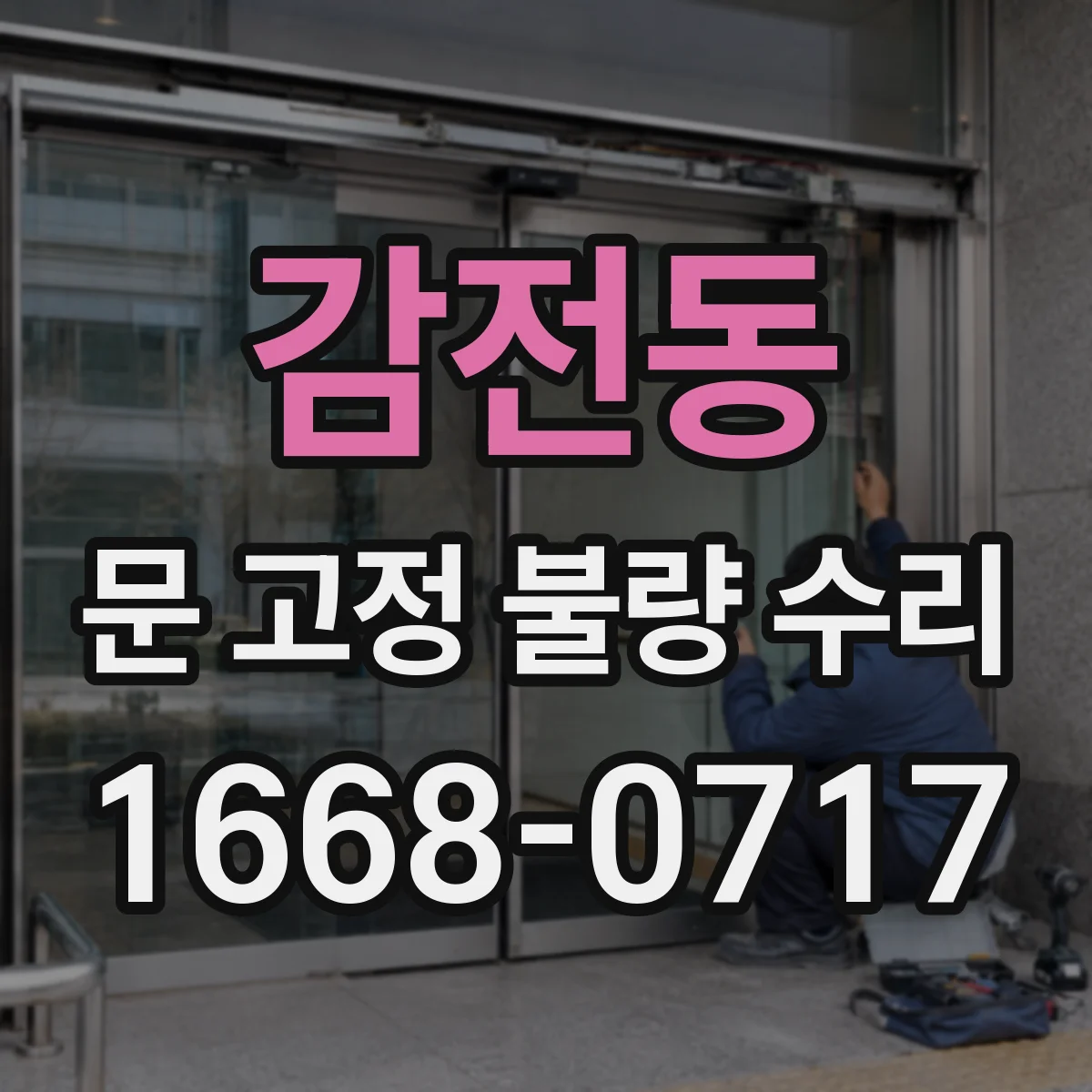 감전동 문 고정 불량 수리