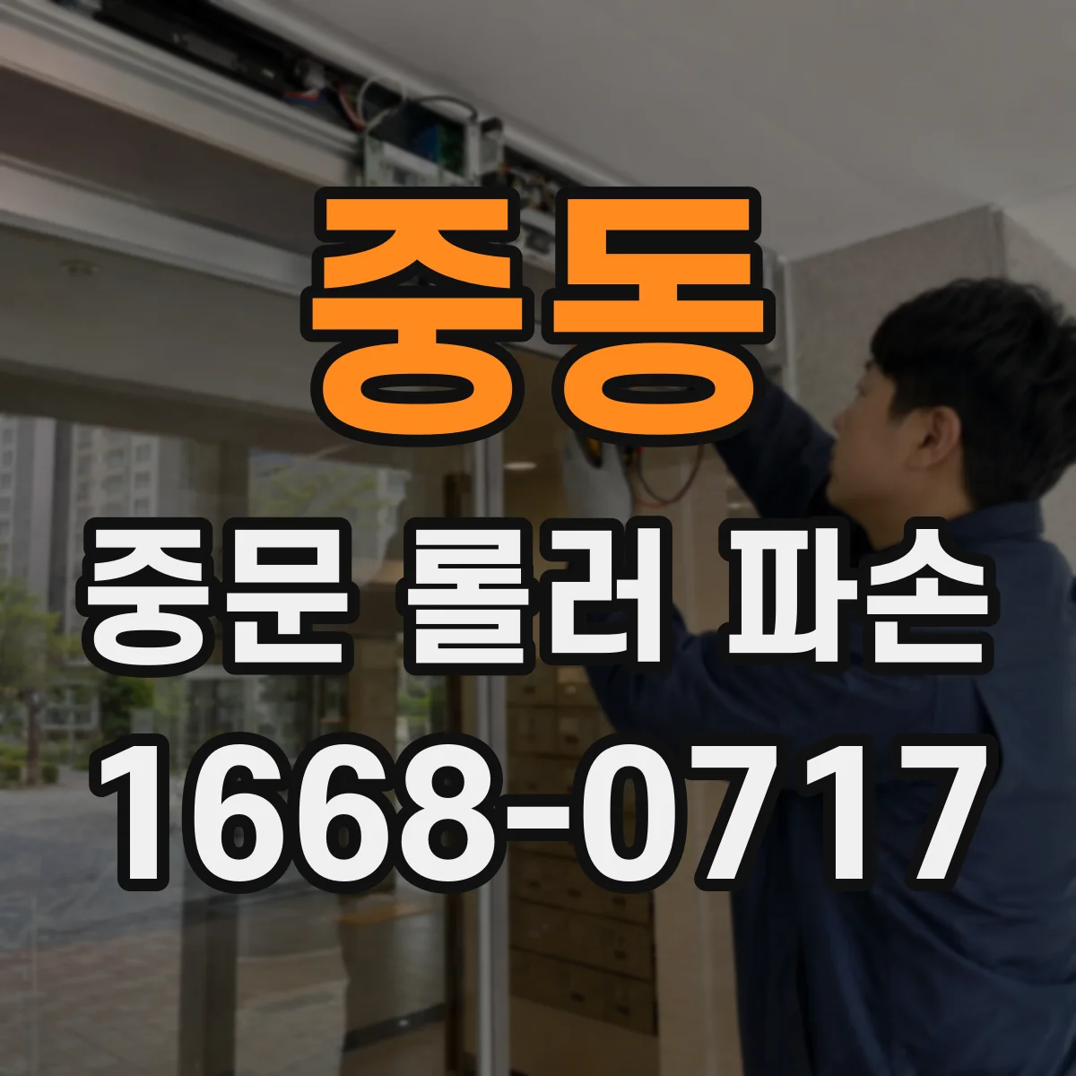 중동 중문 롤러 파손