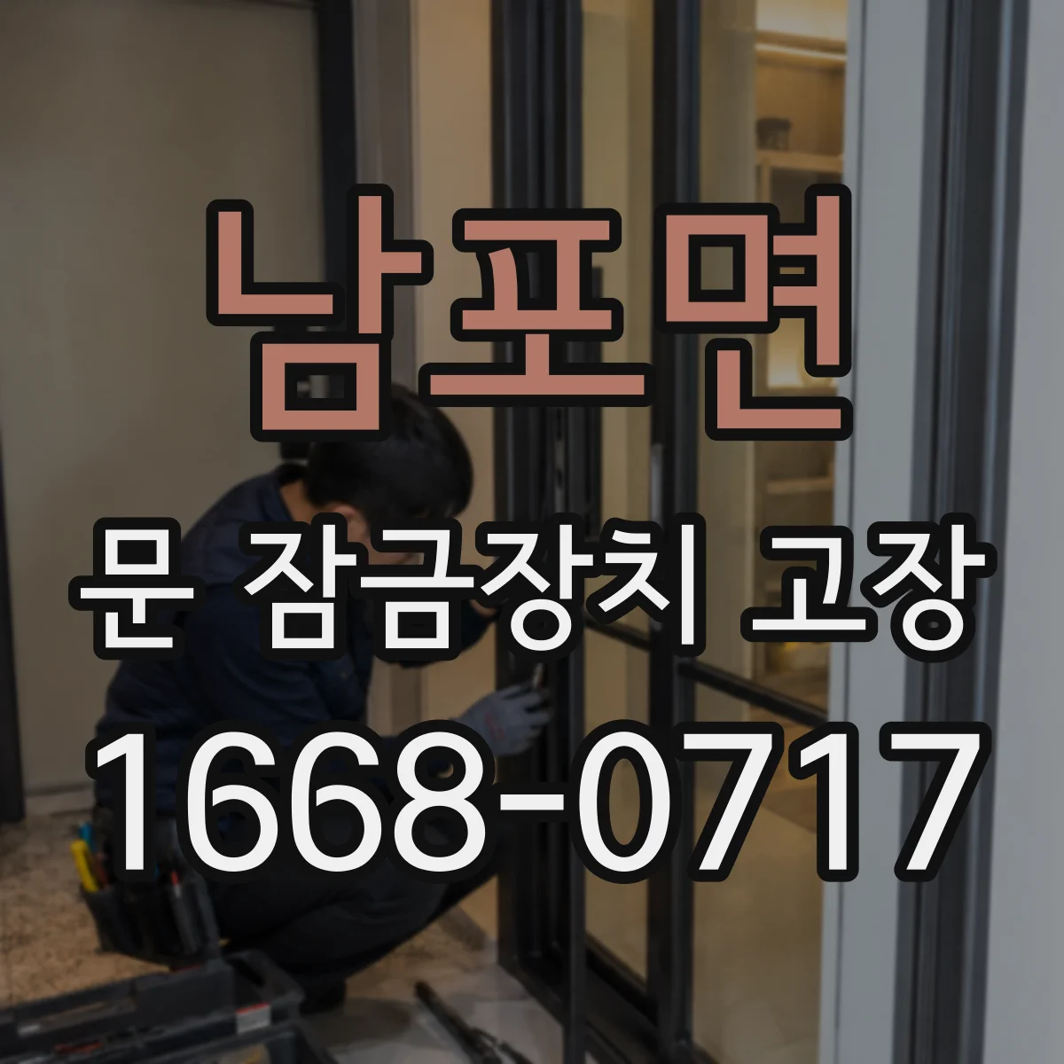 남포면 문 잠금장치 고장