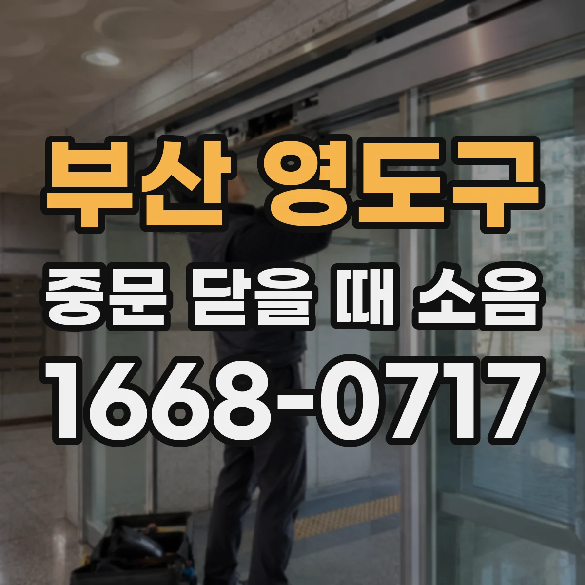 부산 영도구 중문 닫을 때 소음