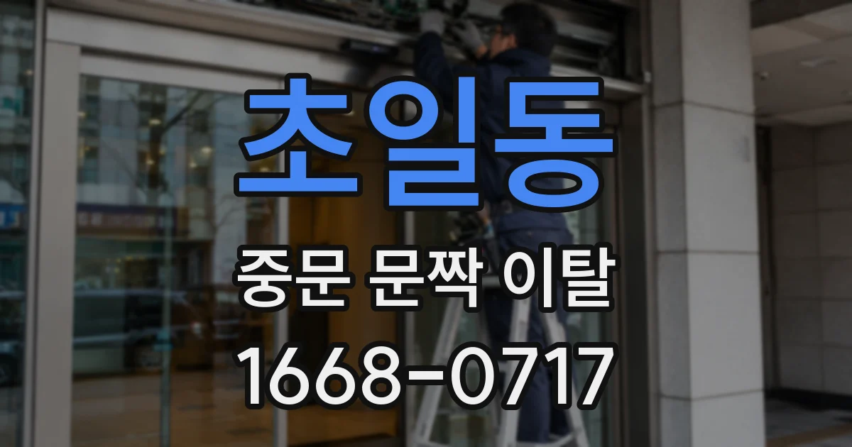 초일동 중문 문짝 이탈