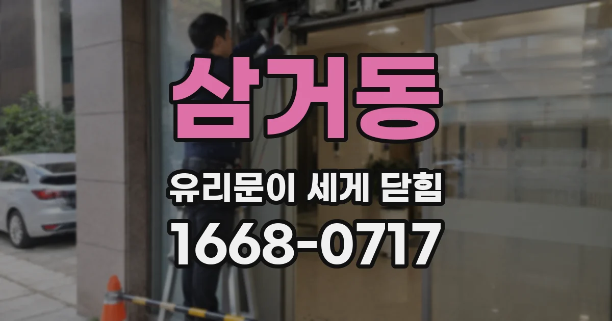 삼거동 유리문이 세게 닫힘