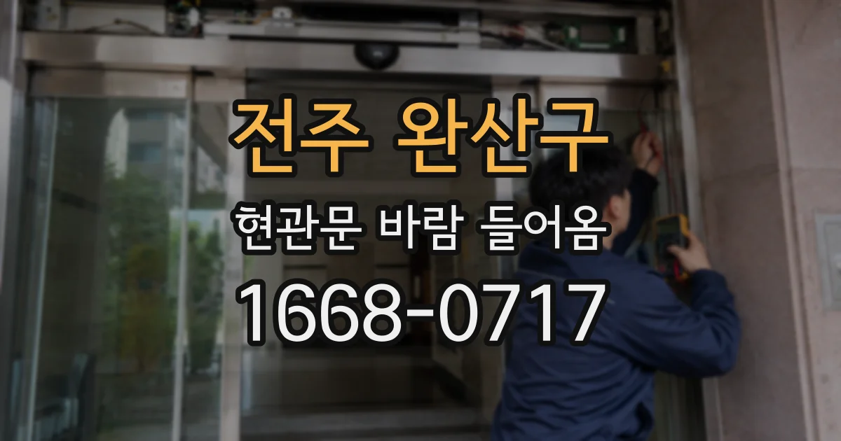 전주 완산구 현관문 바람 들어옴